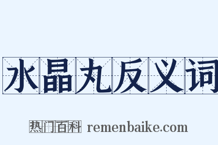 水晶丸反义词是什么意思的图片